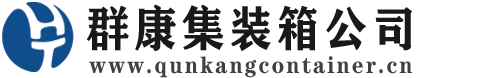 汶川集装箱 - 汶川二手集装箱 - 汶川海运集装箱 - 群康集装箱服务公司